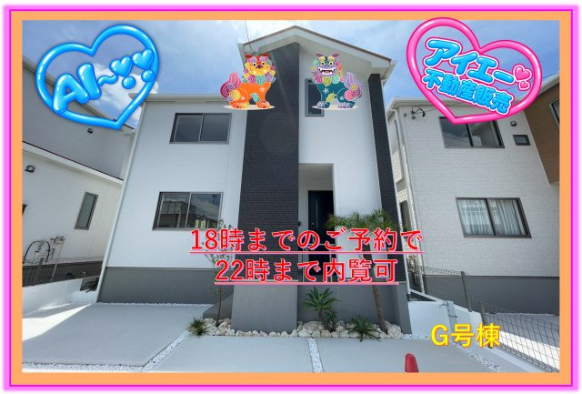 ＋＋宜野湾市嘉数-G号棟（全8棟）