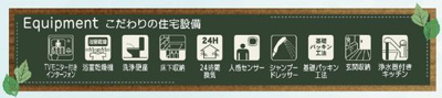【その他】 | ☆☆新築分譲　常磐下船尾町１期H　長期優良住宅　全３棟-③♪　 | 充実の設備・仕様