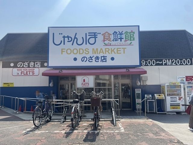 【周辺】 | ナイル良 | じゃんぼ食鮮館　野崎様まで550m