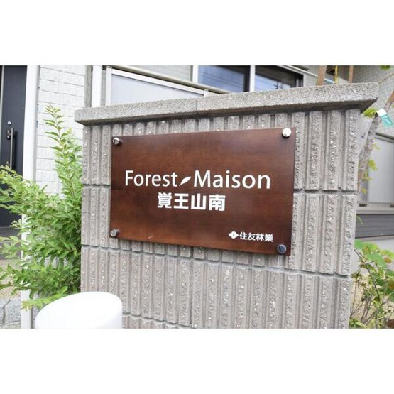 【その他】 | フォレストメゾン覚王山南