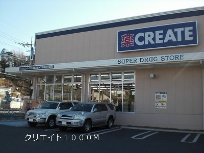 イマージュの周辺|ドラッグストア　クリエイトまで1000m