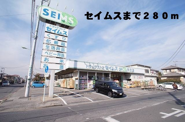 プリメールの周辺|セイムスまで280m