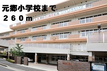 プリメールの周辺|元郷小学校まで260m