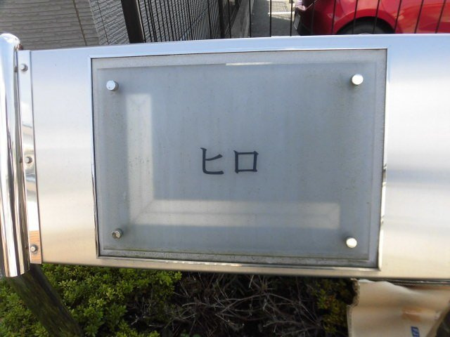 レオパレスヒロのその他