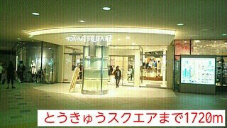 エレガンテ　カーサの周辺|とうきゅうスクエアまで1720m