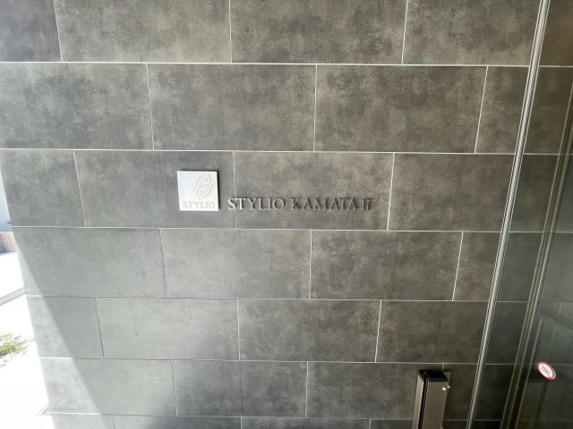 スタイリオ蒲田Ⅱのエントランス
