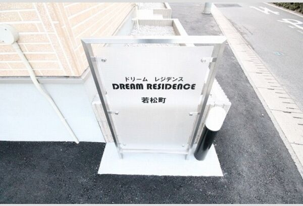 DREAM RESIDENCE 若松町A　　刈谷市近郊の賃貸はクラスホーム刈谷店のエントランス