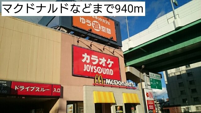 Ｌａ　Ｌｕｃｅ（ラルーチェ）の周辺|マクドナルドなどまで940m