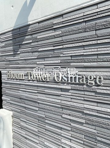 Bloom Tower Oshiageのその他|ランドマーク