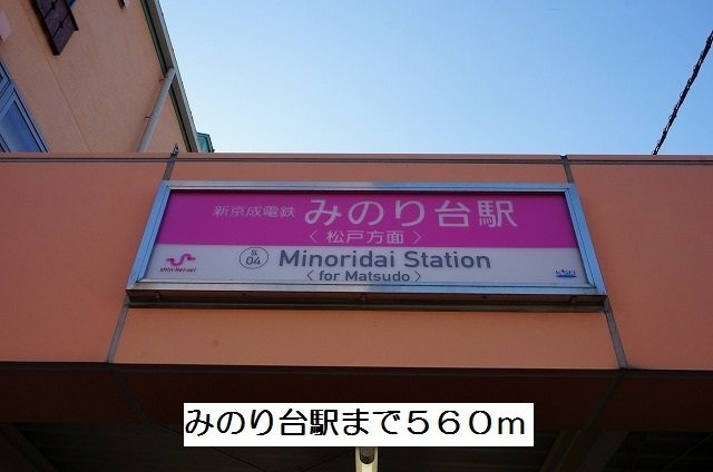 エミネンスＤ棟の周辺|みのり台駅まで560m