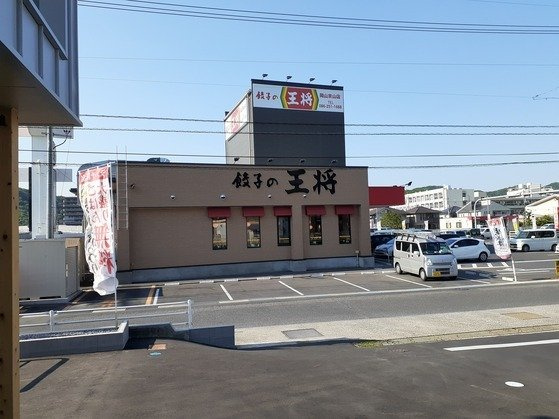ヴィラ　白鳩　Ｂの周辺|餃子の王将京山店まで750m