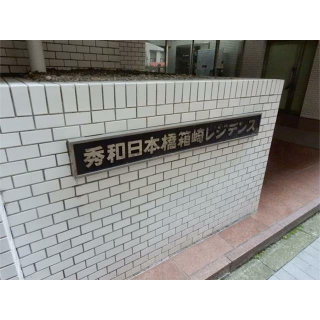 秀和日本橋箱崎レジデンスの外観