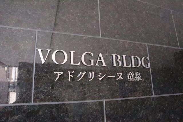 VOLGA BLDG アドグリシーヌ竜泉のエントランス