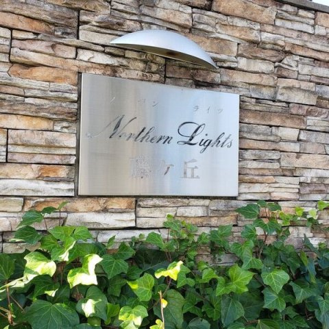 Northen Lights 藤ヶ丘のその他