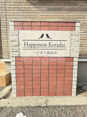 ハピネス高良台のその他