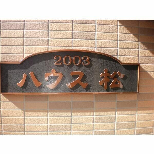 ハウス松のその他