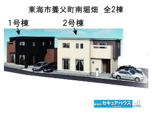 【同施工物件ご案内可能】東海市養父町南堀畑　全2棟の外観パース|事前予約にて現地ご見学いただけます！お気軽にお問い合わせください♪
■株式会社　セキュアハウス■
住宅ローンに強く、知識、経験豊富なスタッフ在籍
お客様に寄り添い、ご成約後もサポート致します。