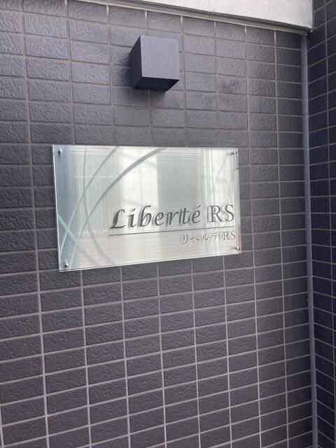 リベルテRSのその他|ランドマーク