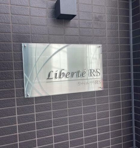 リベルテRSのその他|ランドマーク