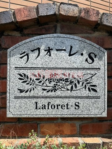 ラフォーレ・Sのその他
