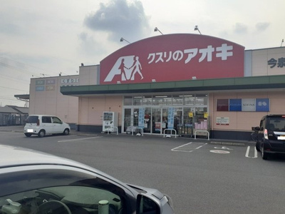 【周辺】 | ウエスト．ゲート　Ⅰ | クスリのアオキ今泉店まで650m