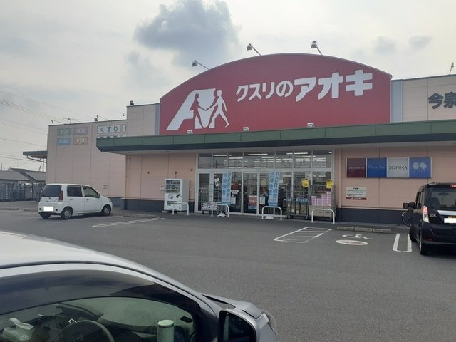 【周辺】 | ウエスト．ゲート　Ⅰ | クスリのアオキ今泉店まで650m