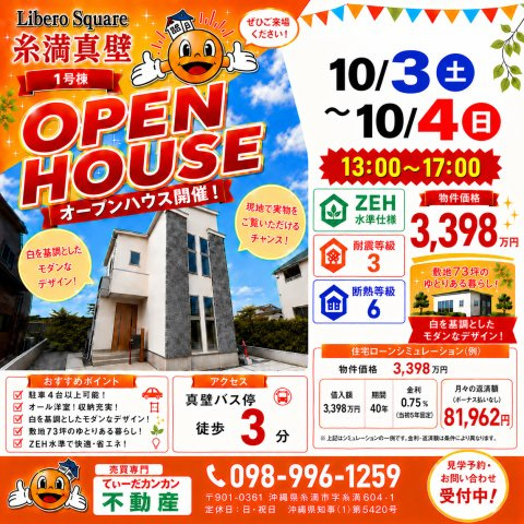 リベロスクエア真壁　新築のその他|オープンハウス開催
10/3㈯・4(日)　13時～17時