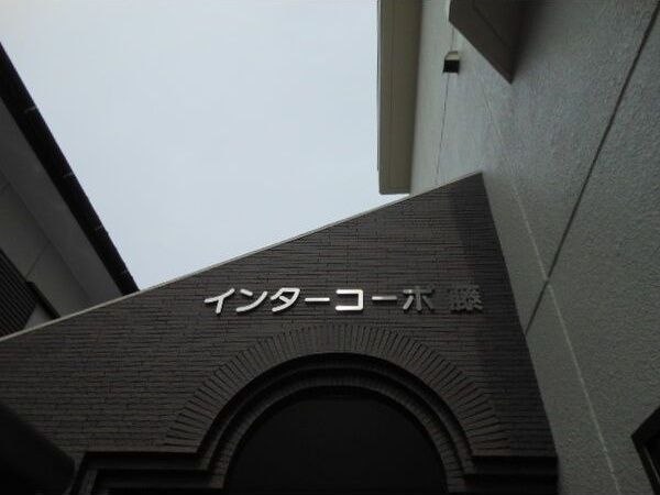インターコーポ藤のエントランス