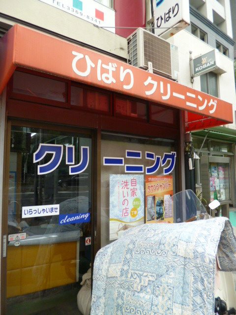 ムーラ新宿のその他|クリーニング店