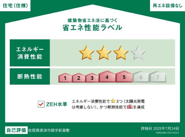 ｃａｓａ　ｅｓｔｅ唐津Ⅰの外観|省エネ性能ラベル