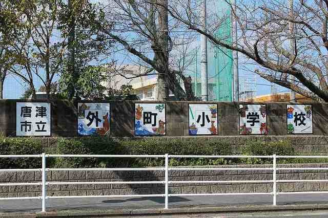 サンフラットＡの周辺|外町小学校まで540m