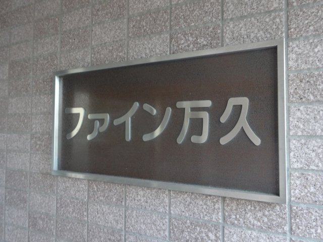 ファイン万久のエントランス