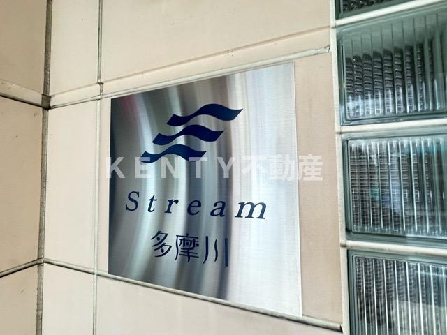 【その他】 | ストリーム多摩川