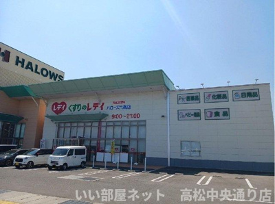 【周辺】 | フェリーチェ六条Ｂ | くすりのレディハローズ六条店様まで1500m