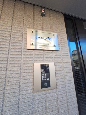 リヴェールＳＫのセキュリティ