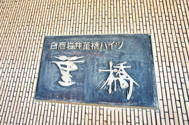 日商岩井菫橋ハイツのその他