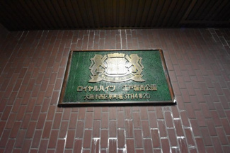 【その他】 | ロイヤルハイツ江戸堀西公園　西船場小学校区 | ロイヤルハイツ江戸堀西公園　その他