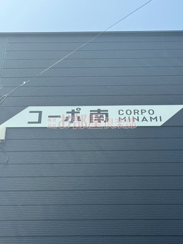 コーポ南のその他