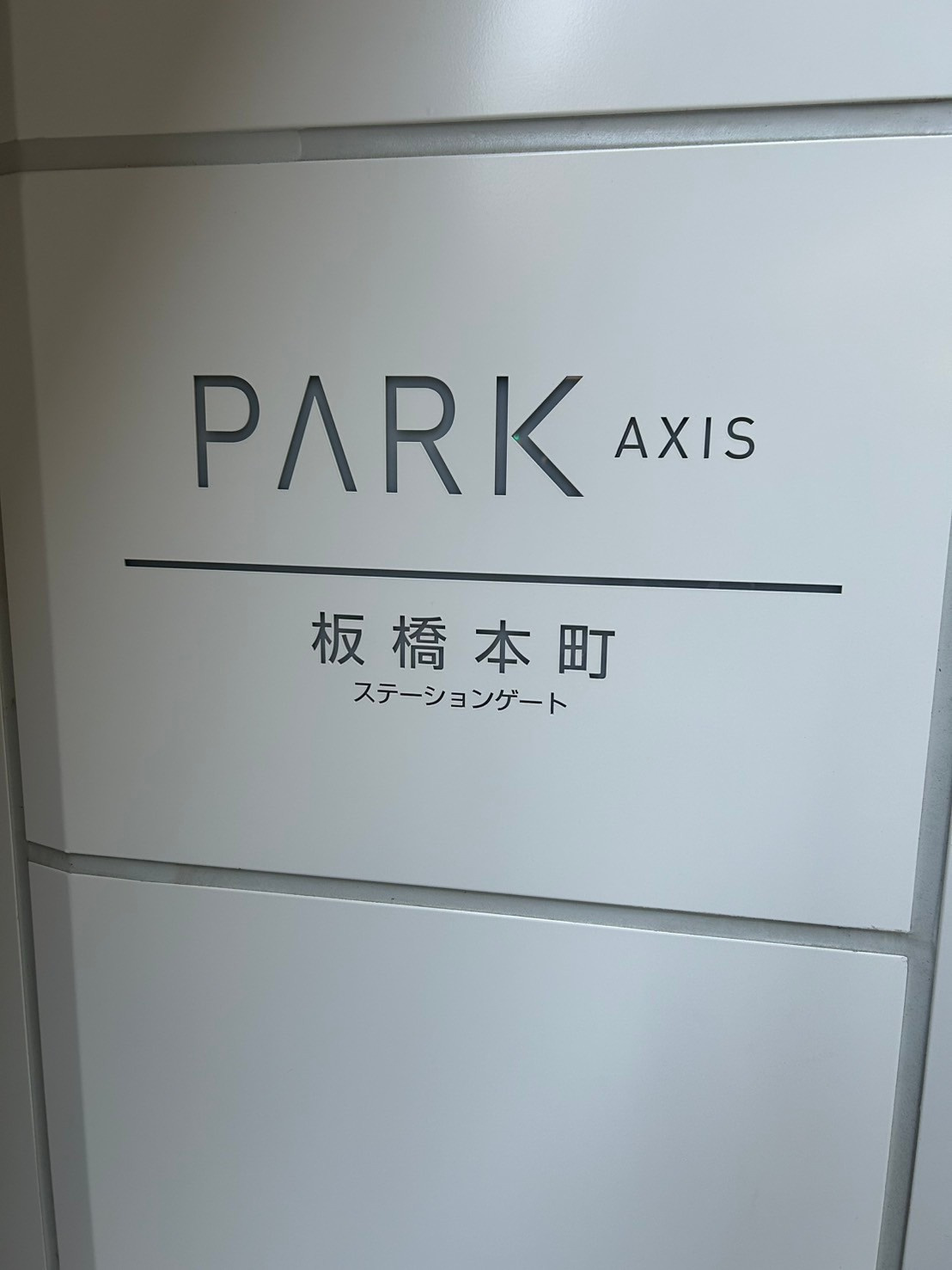 パークアクシス板橋本町ステーションゲートの設備