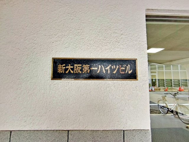新大阪第一ハイツビルのその他