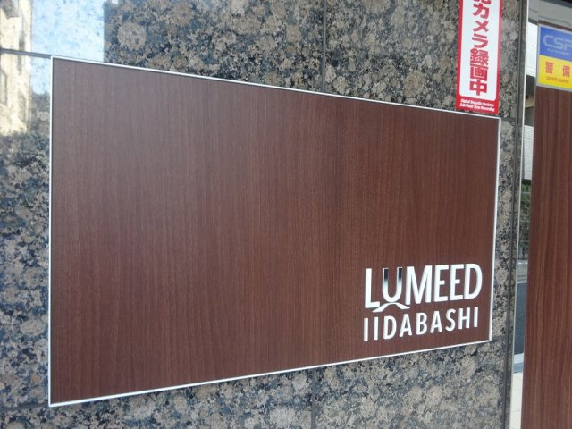 LUMEED飯田橋のエントランス