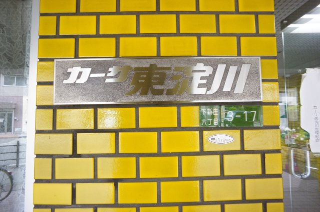 カーサ東淀川のその他