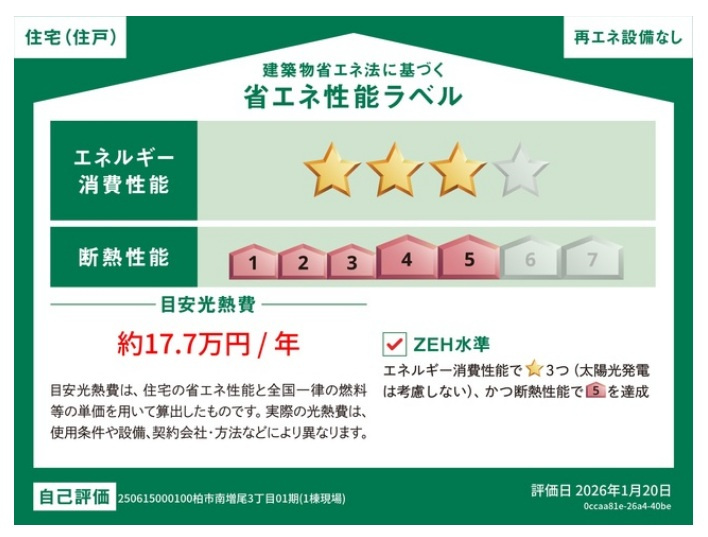 柏市南増尾３丁目新築戸建【土南部小学校：10分】の省エネ性能ラベル|省エネ性能ラベル・ZEH水準