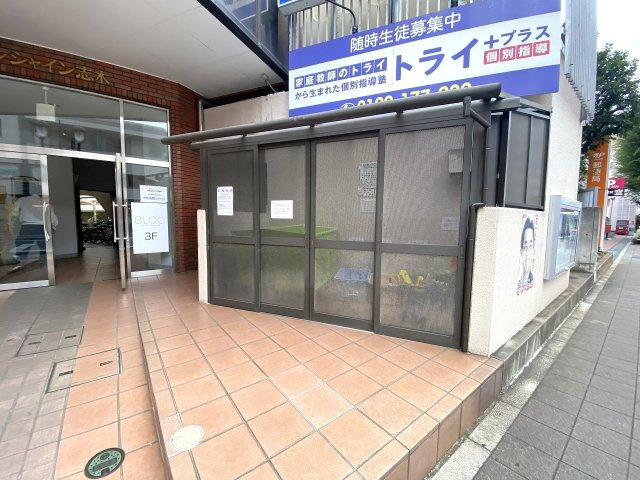 サンシャイン志木のその他共用部分|ゴミ捨て場
