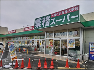 業務スーパー大宮堀の内店まで600ｍ