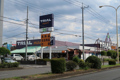 トライアルマート北越谷店まで500ｍ