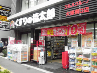 くすりの福太郎 大塚南口店まで210ｍ