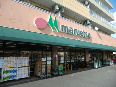 物件1階にマルエツ四葉店がございます