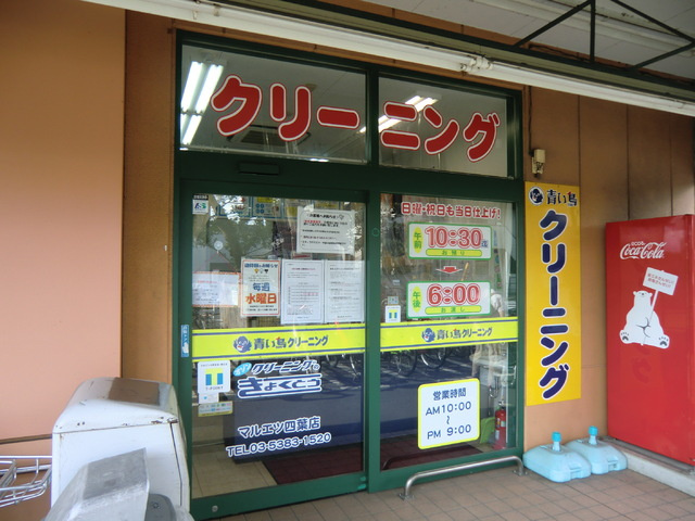 物件1階に青い鳥クリーニングマルエツ四葉店がございます