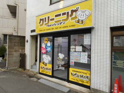ウォッシュマン笹塚店まで80ｍ